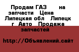 Продам ГАЗ 3110 на запчасти › Цена ­ 30 - Липецкая обл., Липецк г. Авто » Продажа запчастей   